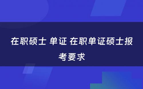 在职硕士 单证 在职单证硕士报考要求