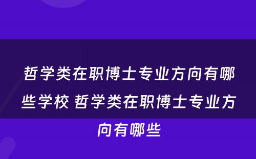 哲学类在职博士专业方向有哪些学校 哲学类在职博士专业方向有哪些