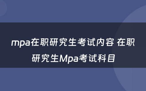 mpa在职研究生考试内容 在职研究生Mpa考试科目