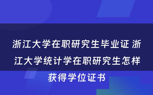 浙江大学在职研究生毕业证 浙江大学统计学在职研究生怎样获得学位证书