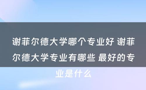 谢菲尔德大学哪个专业好 谢菲尔德大学专业有哪些 最好的专业是什么