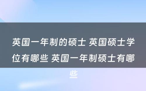 英国一年制的硕士 英国硕士学位有哪些 英国一年制硕士有哪些