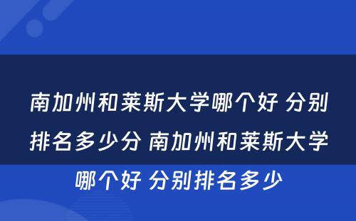 南加州和莱斯大学哪个好 分别排名多少分 南加州和莱斯大学哪个好 分别排名多少