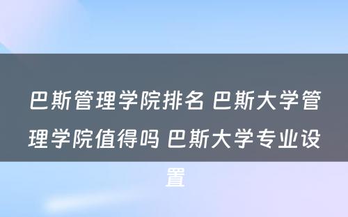 巴斯管理学院排名 巴斯大学管理学院值得吗 巴斯大学专业设置