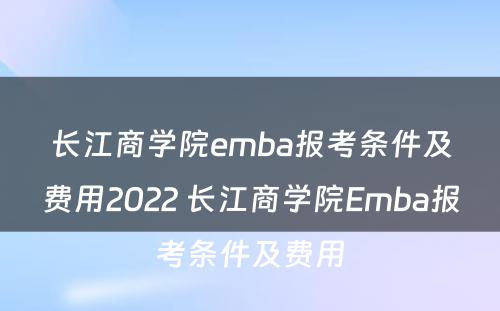 长江商学院emba报考条件及费用2022 长江商学院Emba报考条件及费用