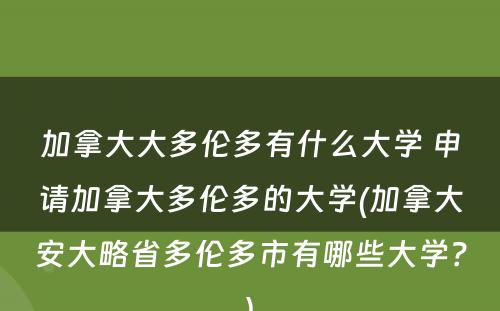 加拿大大多伦多有什么大学 申请加拿大多伦多的大学(加拿大安大略省多伦多市有哪些大学？)