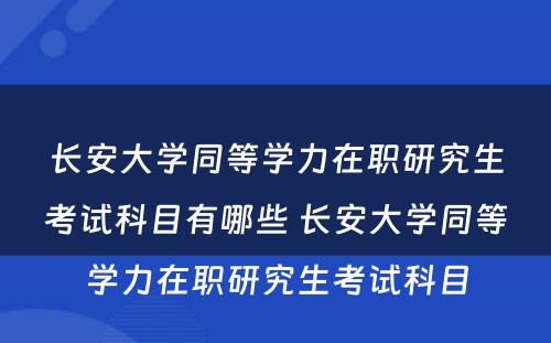 长安大学同等学力在职研究生考试科目有哪些 长安大学同等学力在职研究生考试科目