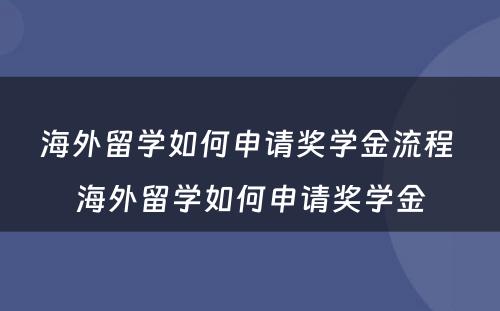 海外留学如何申请奖学金流程 海外留学如何申请奖学金