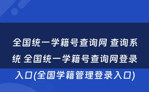 全国统一学籍号查询网 查询系统 全国统一学籍号查询网登录入口(全国学籍管理登录入口)