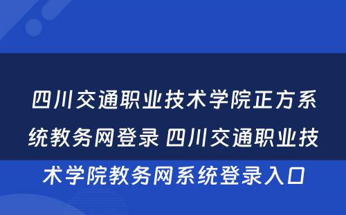 四川交通职业技术学院正方系统教务网登录 四川交通职业技术学院教务网系统登录入口