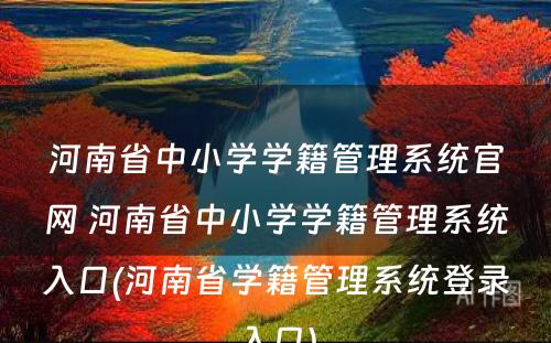 河南省中小学学籍管理系统官网 河南省中小学学籍管理系统入口(河南省学籍管理系统登录入口)