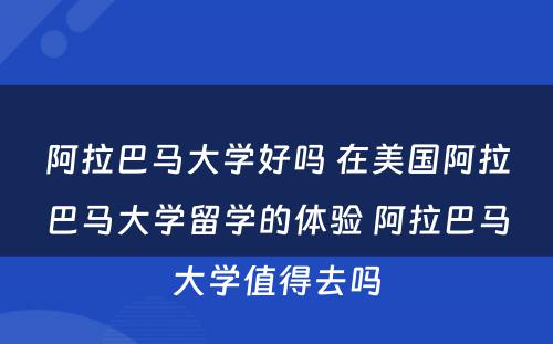 阿拉巴马大学好吗 在美国阿拉巴马大学留学的体验 阿拉巴马大学值得去吗