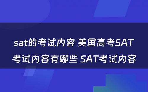 sat的考试内容 美国高考SAT考试内容有哪些 SAT考试内容