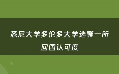  悉尼大学多伦多大学选哪一所 回国认可度