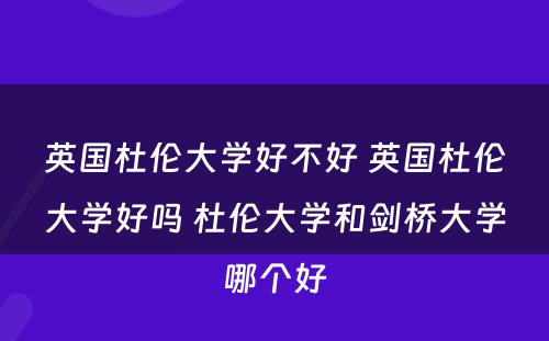 英国杜伦大学好不好 英国杜伦大学好吗 杜伦大学和剑桥大学哪个好