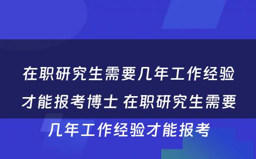 在职研究生需要几年工作经验才能报考博士 在职研究生需要几年工作经验才能报考