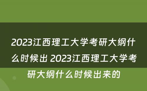 2023江西理工大学考研大纲什么时候出 2023江西理工大学考研大纲什么时候出来的