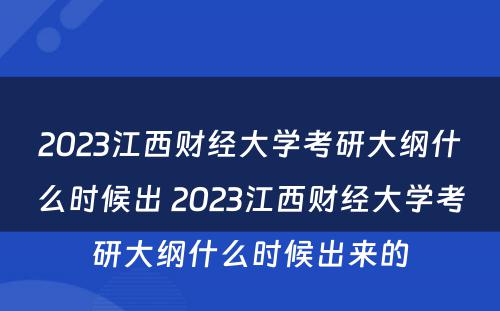 2023江西财经大学考研大纲什么时候出 2023江西财经大学考研大纲什么时候出来的