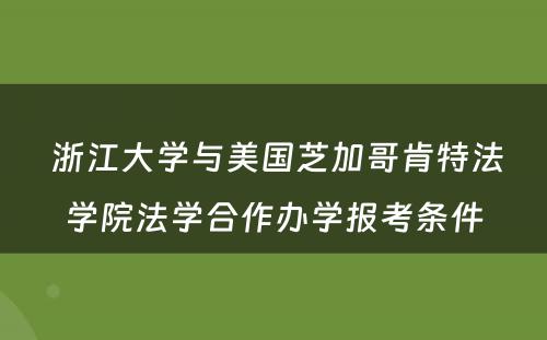  浙江大学与美国芝加哥肯特法学院法学合作办学报考条件