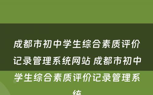 成都市初中学生综合素质评价记录管理系统网站 成都市初中学生综合素质评价记录管理系统