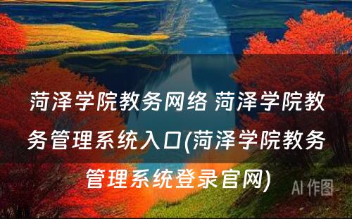 菏泽学院教务网络 菏泽学院教务管理系统入口(菏泽学院教务管理系统登录官网)