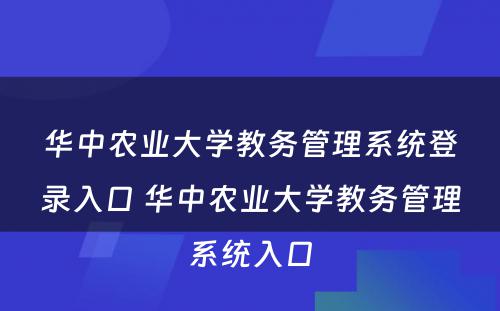 华中农业大学教务管理系统登录入口 华中农业大学教务管理系统入口