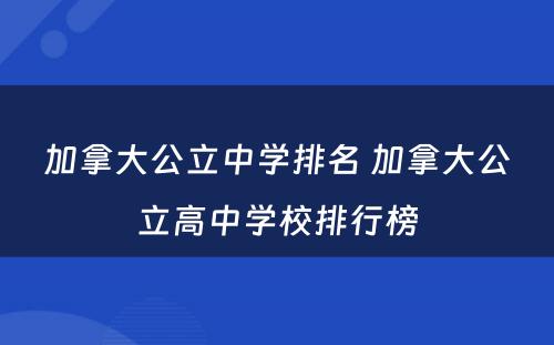 加拿大公立中学排名 加拿大公立高中学校排行榜