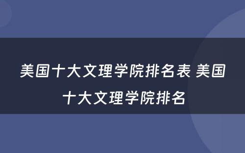 美国十大文理学院排名表 美国十大文理学院排名