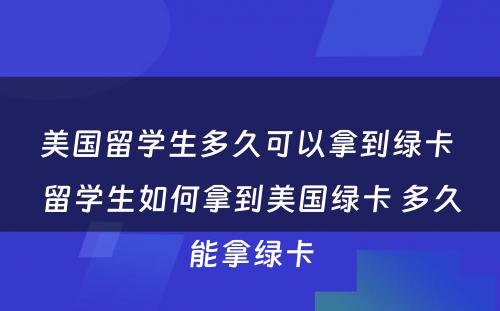 美国留学生多久可以拿到绿卡 留学生如何拿到美国绿卡 多久能拿绿卡