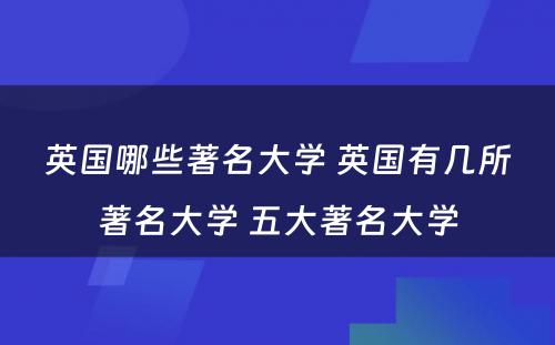 英国哪些著名大学 英国有几所著名大学 五大著名大学