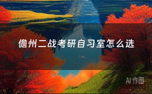 儋州二战考研自习室怎么选