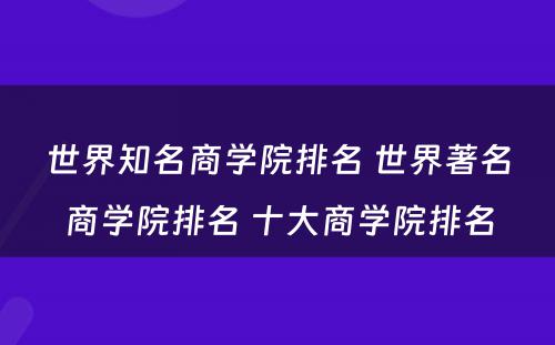 世界知名商学院排名 世界著名商学院排名 十大商学院排名