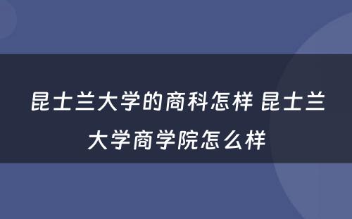 昆士兰大学的商科怎样 昆士兰大学商学院怎么样