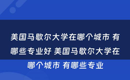 美国马歇尔大学在哪个城市 有哪些专业好 美国马歇尔大学在哪个城市 有哪些专业