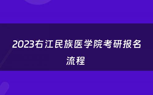 2023右江民族医学院考研报名流程 