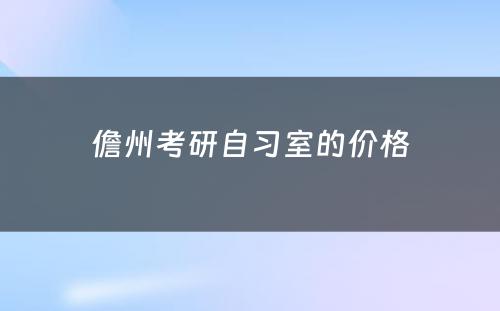 儋州考研自习室的价格