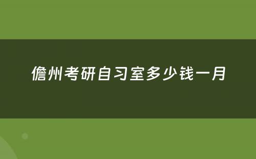 儋州考研自习室多少钱一月