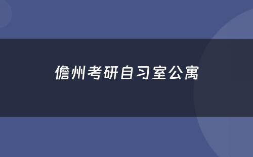 儋州考研自习室公寓