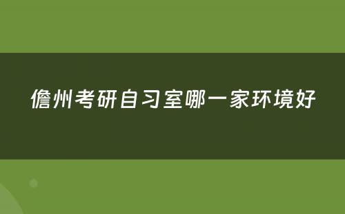 儋州考研自习室哪一家环境好