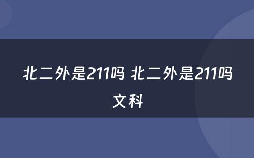 北二外是211吗 北二外是211吗文科