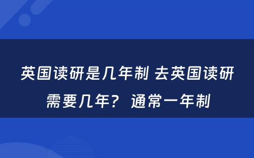 英国读研是几年制 去英国读研需要几年？ 通常一年制