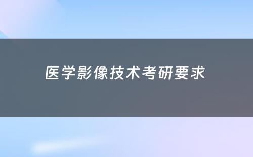 医学影像技术考研要求 