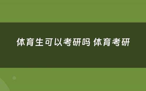 体育生可以考研吗 体育考研