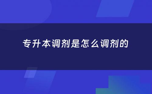 专升本调剂是怎么调剂的 