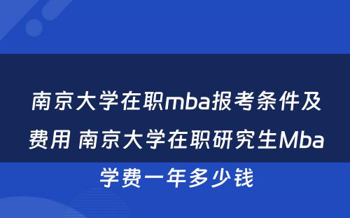 南京大学在职mba报考条件及费用 南京大学在职研究生Mba学费一年多少钱