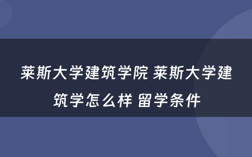 莱斯大学建筑学院 莱斯大学建筑学怎么样 留学条件