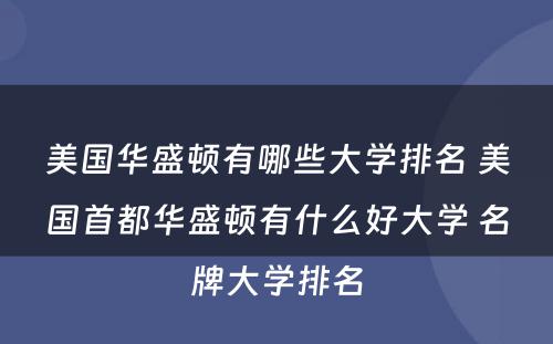 美国华盛顿有哪些大学排名 美国首都华盛顿有什么好大学 名牌大学排名