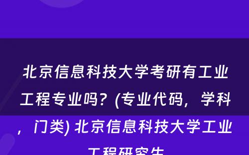 北京信息科技大学考研有工业工程专业吗？(专业代码，学科，门类) 北京信息科技大学工业工程研究生