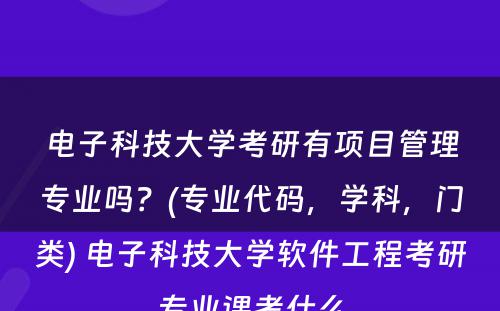 电子科技大学考研有项目管理专业吗？(专业代码，学科，门类) 电子科技大学软件工程考研专业课考什么