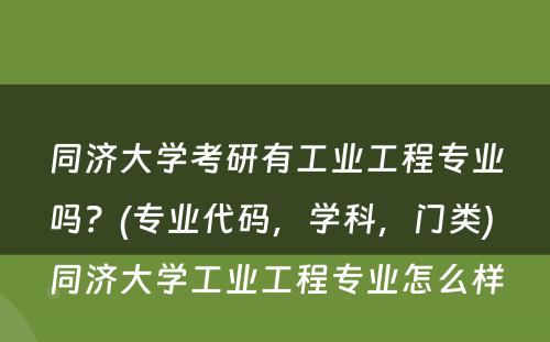 同济大学考研有工业工程专业吗？(专业代码，学科，门类) 同济大学工业工程专业怎么样